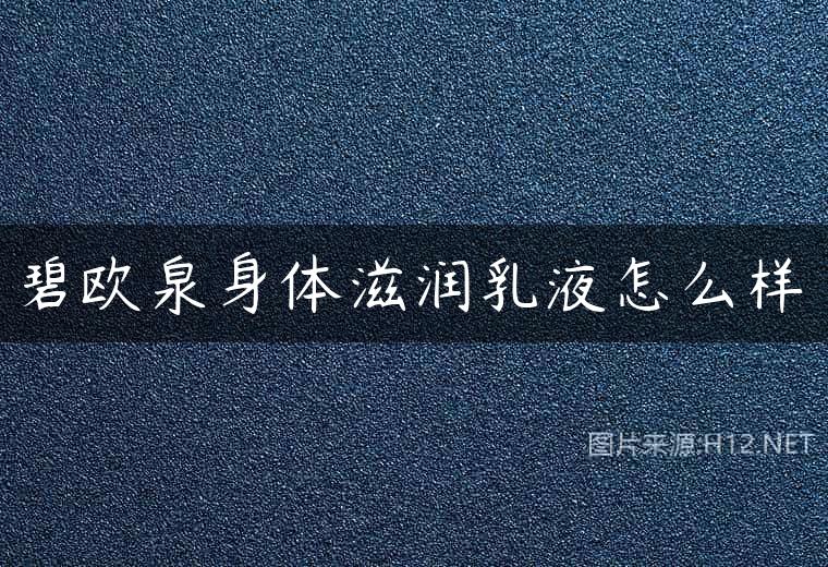 碧欧泉身体滋润乳液怎么样