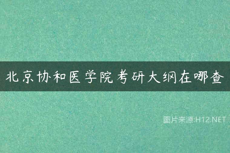 北京协和医学院考研大纲在哪查