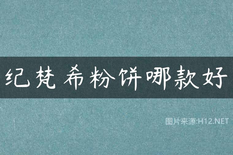 纪梵希粉饼哪款好