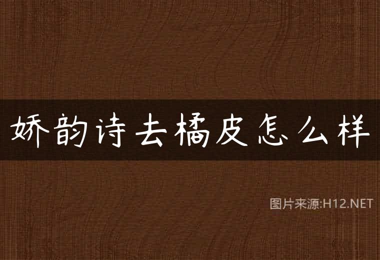 娇韵诗去橘皮怎么样