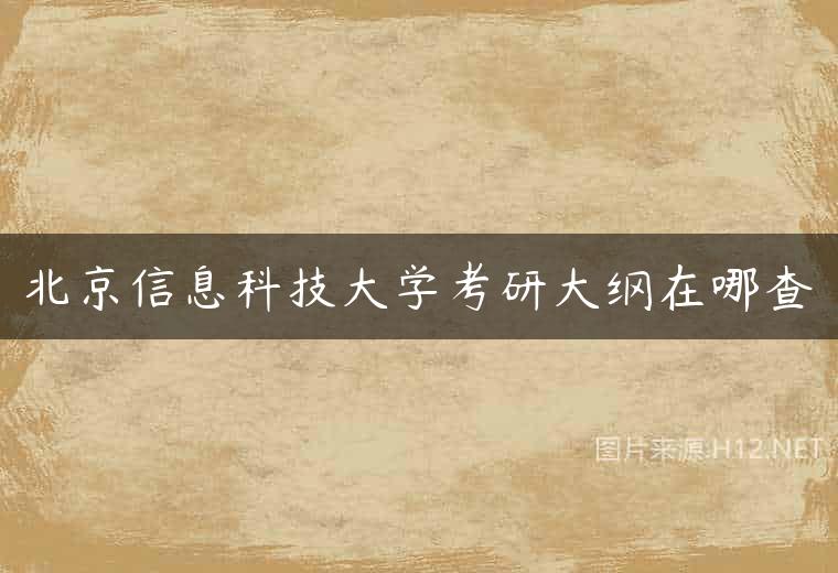 北京信息科技大学考研大纲在哪查