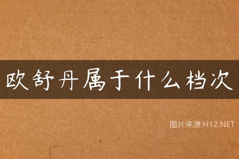 欧舒丹属于什么档次