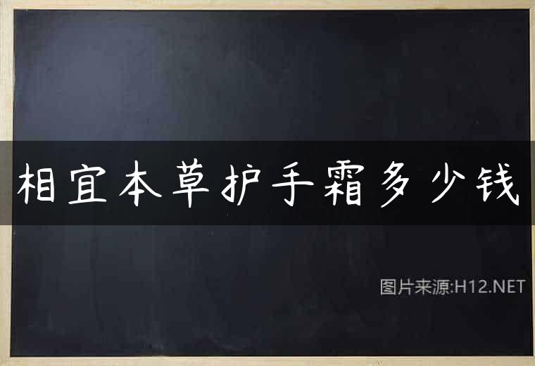 相宜本草护手霜多少钱
