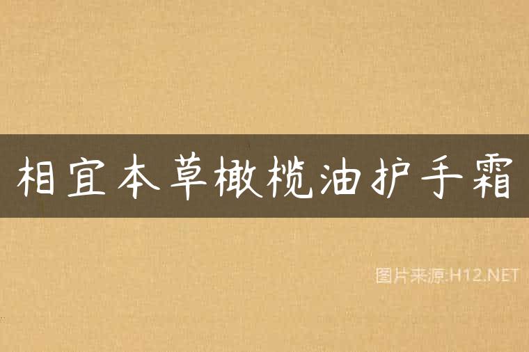 相宜本草橄榄油护手霜