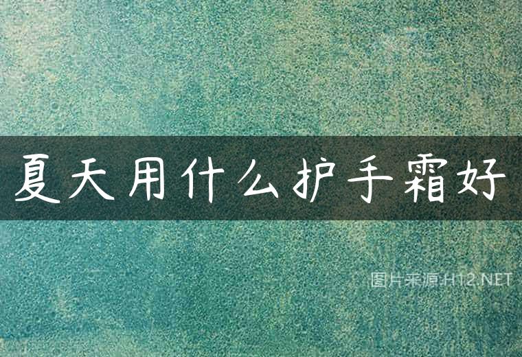 夏天用什么护手霜好