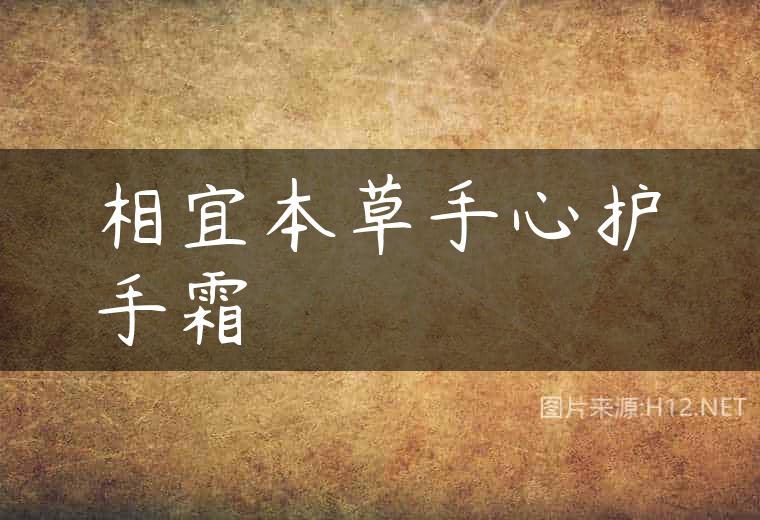 相宜本草手心护手霜