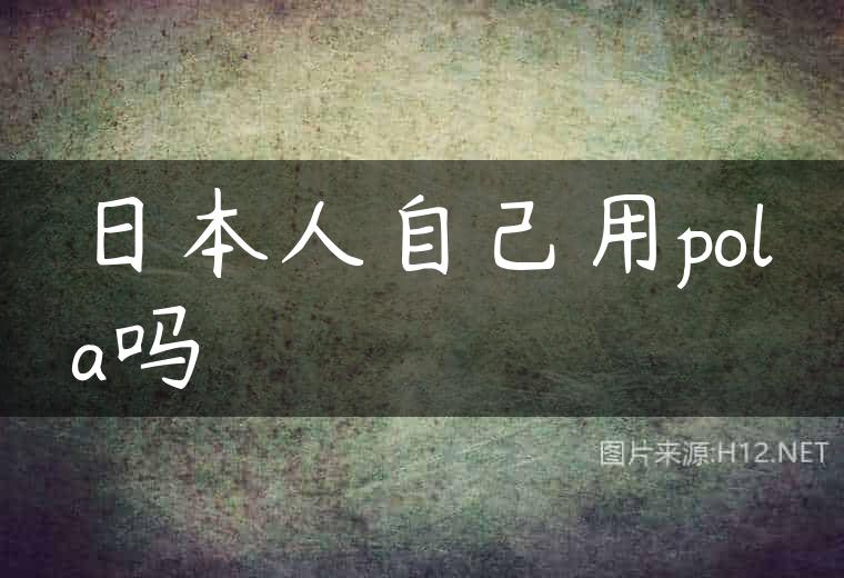 日本人自己用pola吗