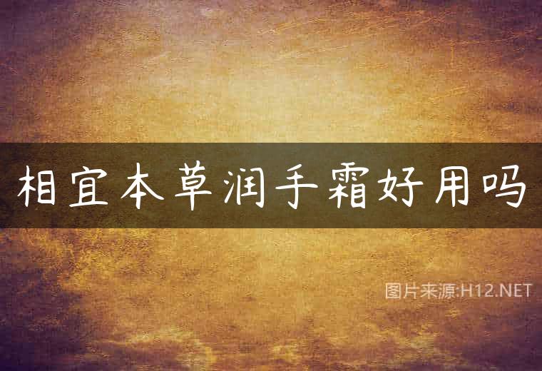 相宜本草润手霜好用吗