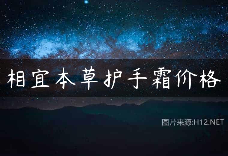 相宜本草护手霜价格