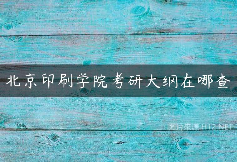 北京印刷学院考研大纲在哪查