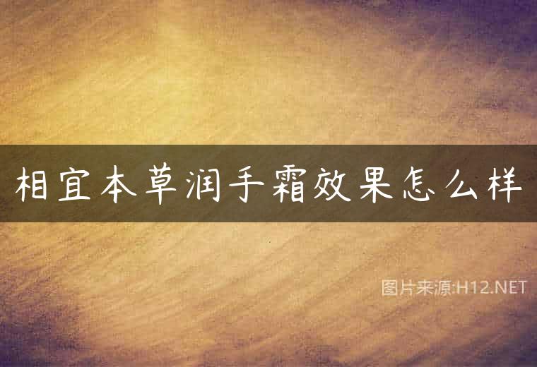 相宜本草润手霜效果怎么样