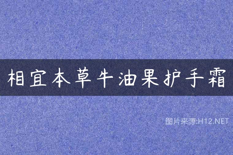 相宜本草牛油果护手霜