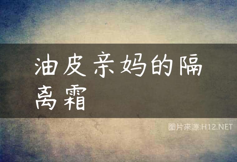油皮亲妈的隔离霜