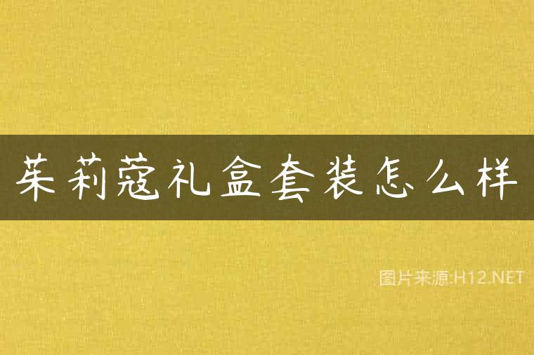 茱莉蔻礼盒套装怎么样