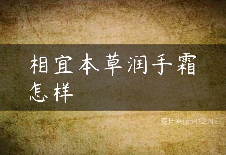 相宜本草润手霜怎样