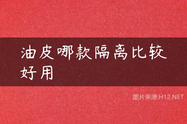 油皮哪款隔离比较好用