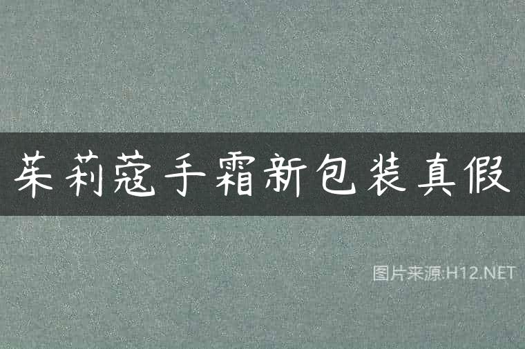 茱莉蔻手霜新包装真假