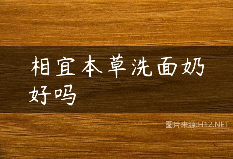 相宜本草洗面奶好吗