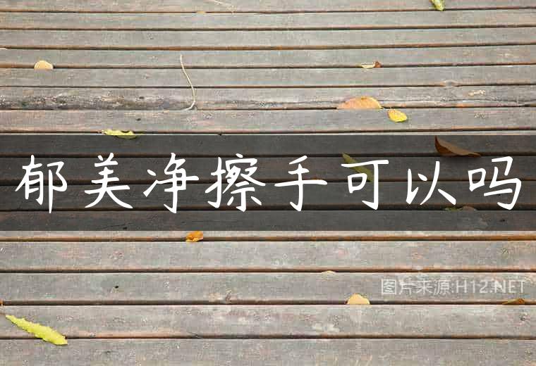 郁美净擦手可以吗