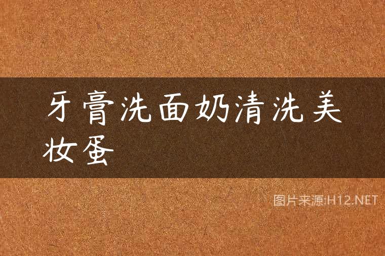 牙膏洗面奶清洗美妆蛋