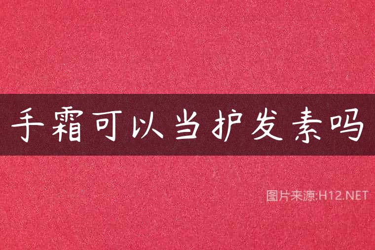 手霜可以当护发素吗