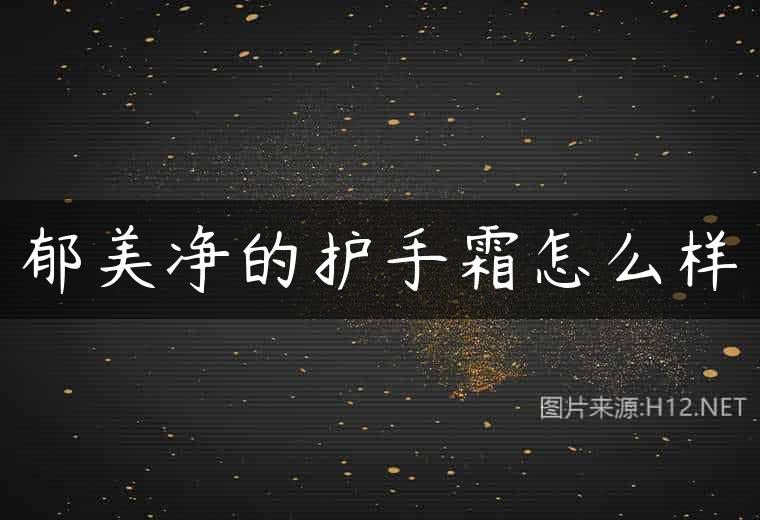 郁美净的护手霜怎么样