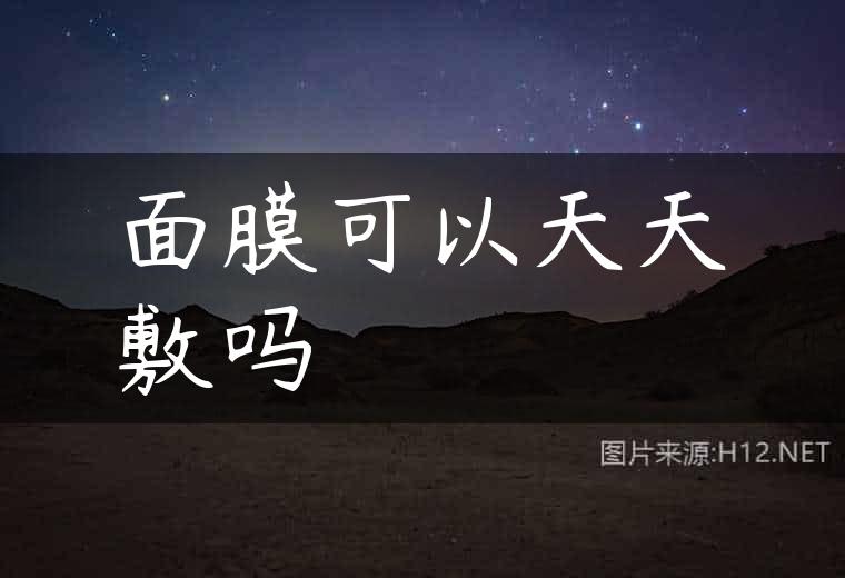 面膜可以天天敷吗