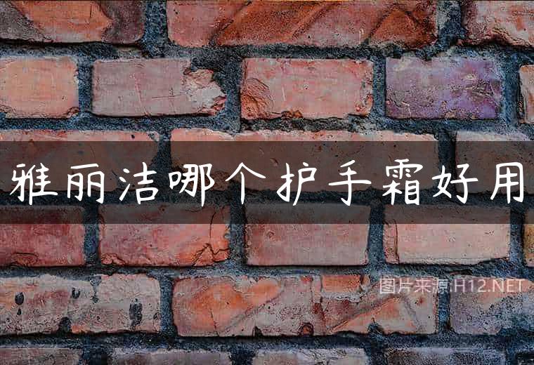 雅丽洁哪个护手霜好用