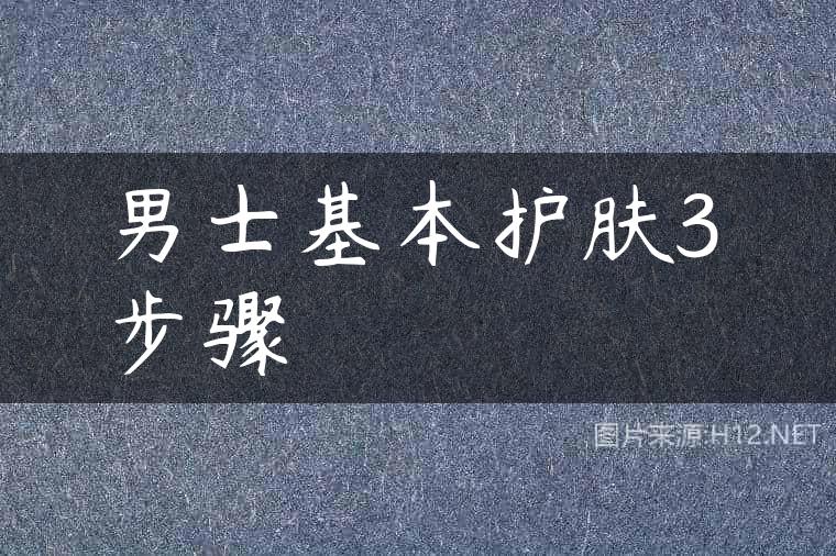 男士基本护肤3步骤