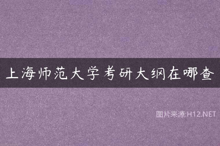 上海师范大学考研大纲在哪查