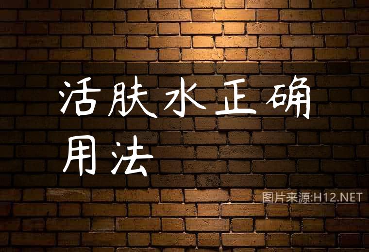 活肤水正确用法