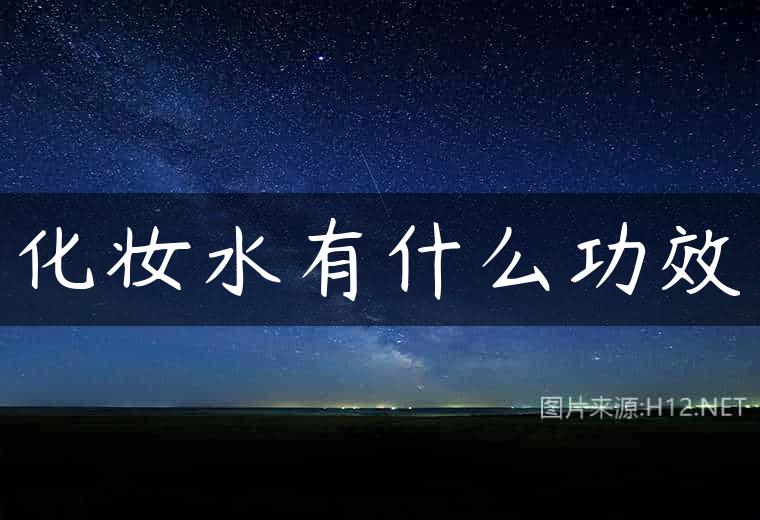化妆水有什么功效