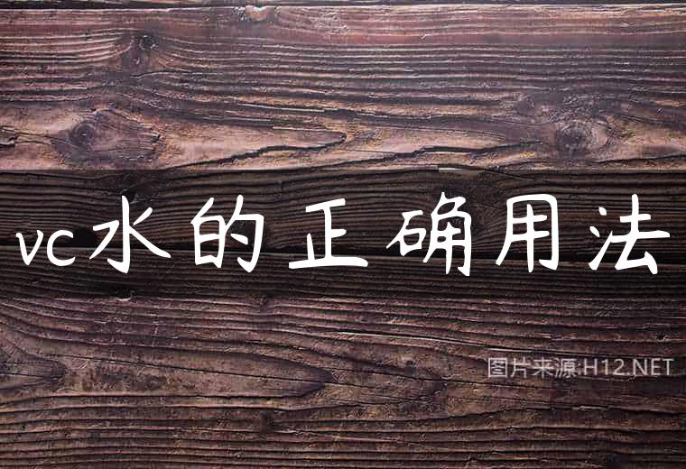 vc水的正确用法