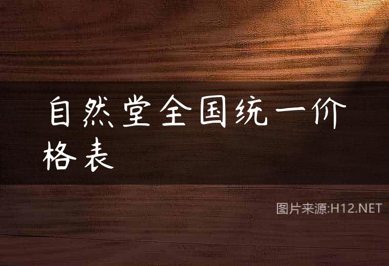 自然堂全国统一价格表