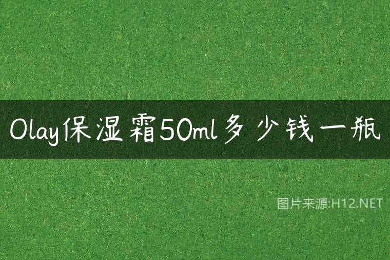 Olay保湿霜50ml多少钱一瓶