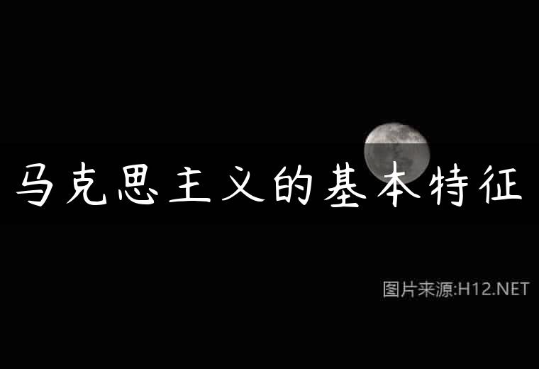 马克思主义的基本特征