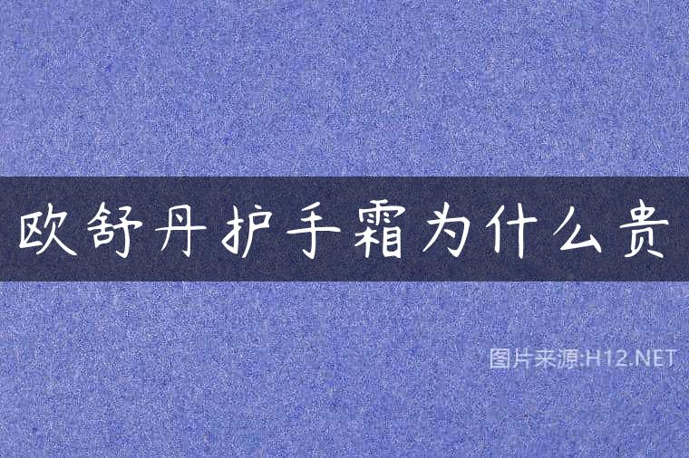 欧舒丹护手霜为什么贵