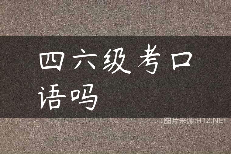 四六级考口语吗