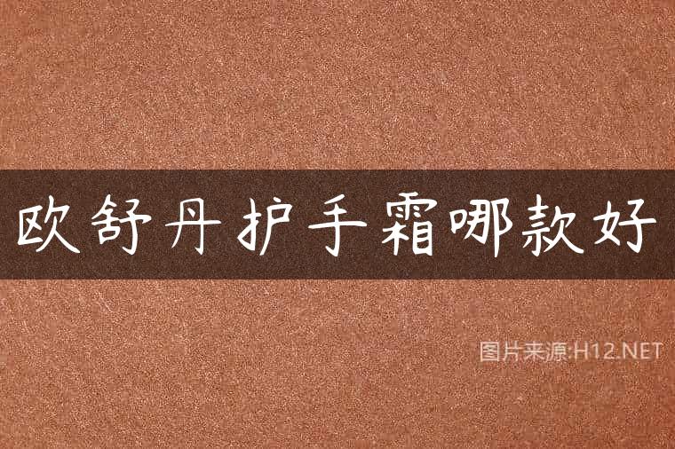 欧舒丹护手霜哪款好