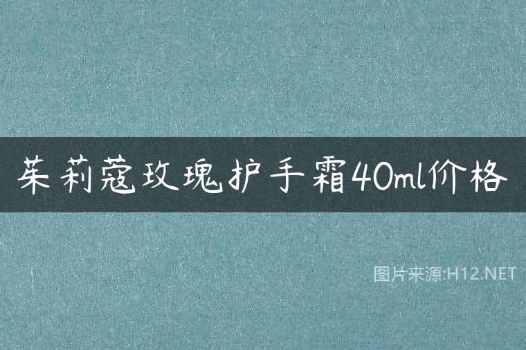 茱莉蔻玫瑰护手霜40ml价格
