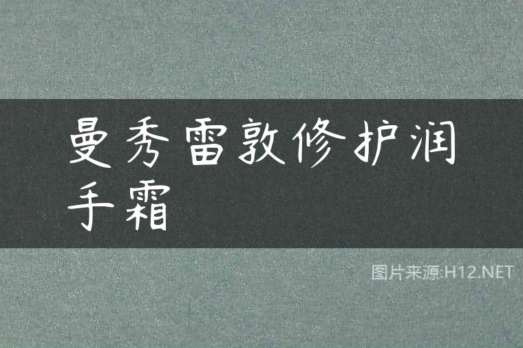 曼秀雷敦修护润手霜