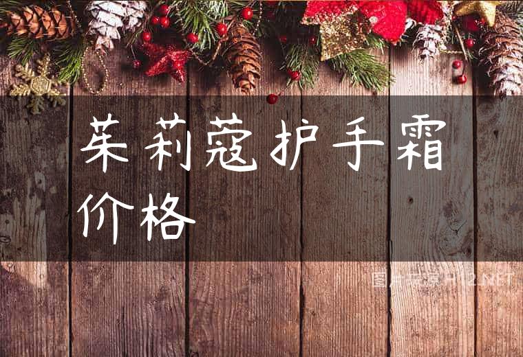 茱莉蔻护手霜价格