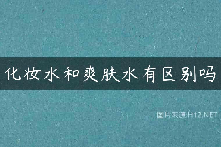 化妆水和爽肤水有区别吗