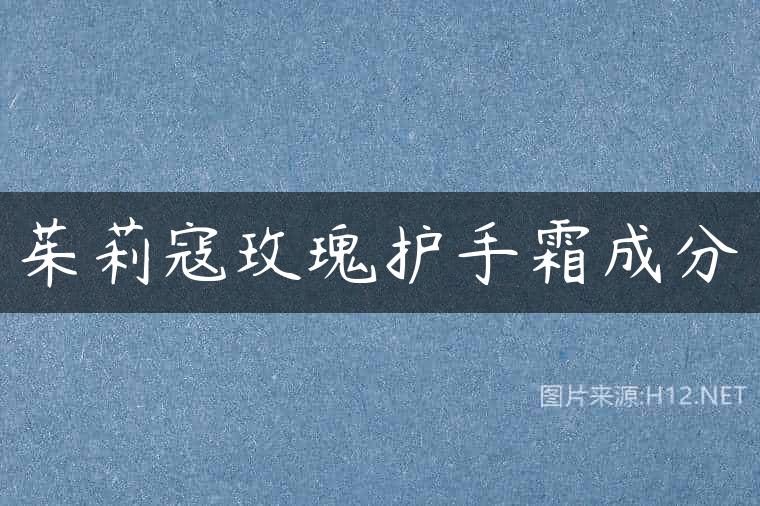 茱莉寇玫瑰护手霜成分