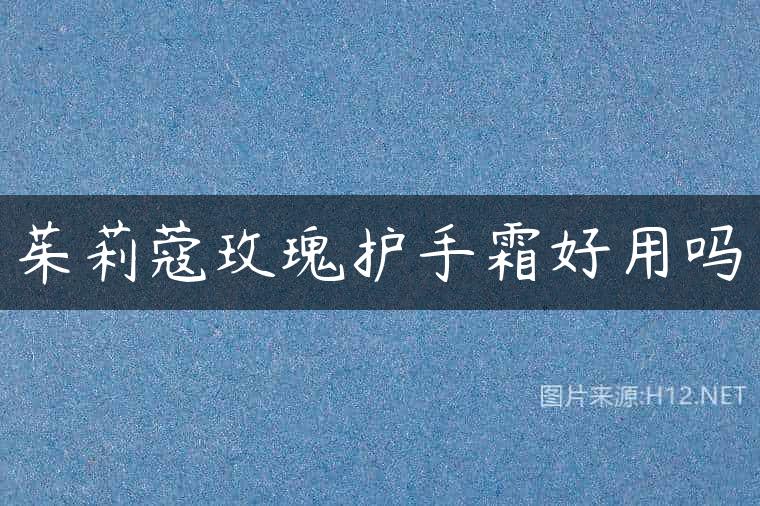 茱莉蔻玫瑰护手霜好用吗