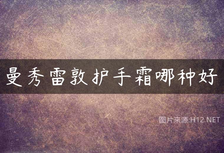 曼秀雷敦护手霜哪种好