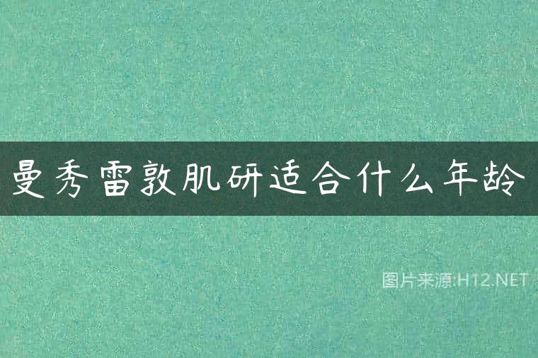 曼秀雷敦肌研适合什么年龄