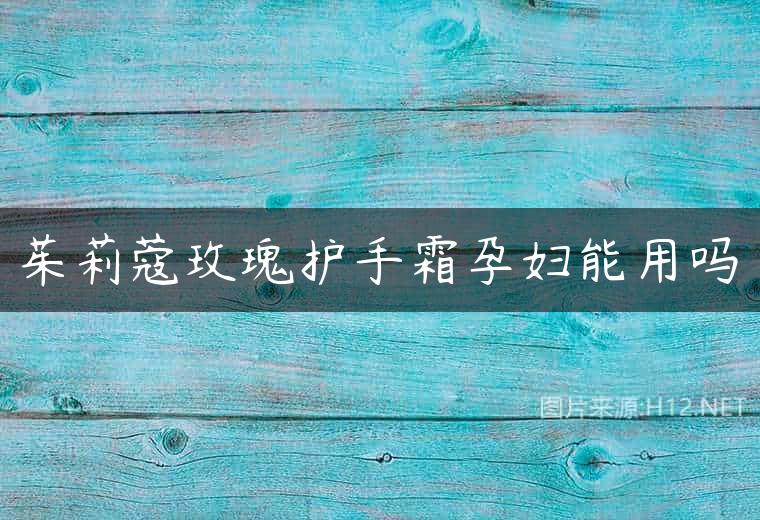 茱莉蔻玫瑰护手霜孕妇能用吗