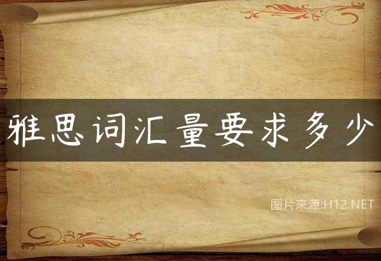 雅思词汇量要求多少