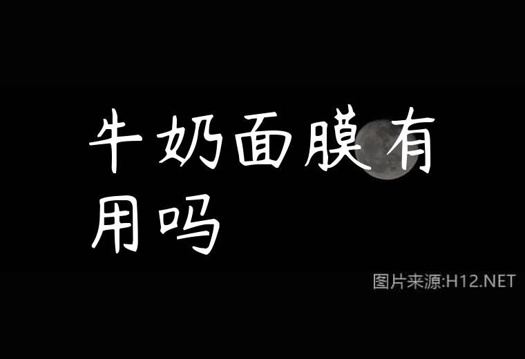牛奶面膜有用吗